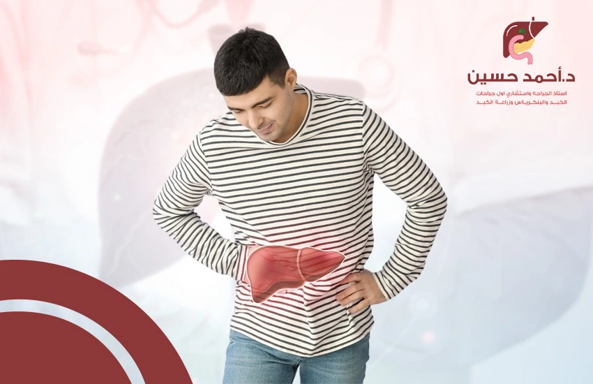 تجربتي مع زراعة الكبد