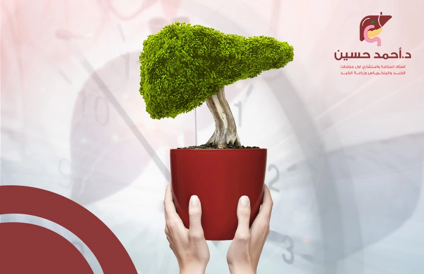 متى يحتاج المريض لزراعة الكبد