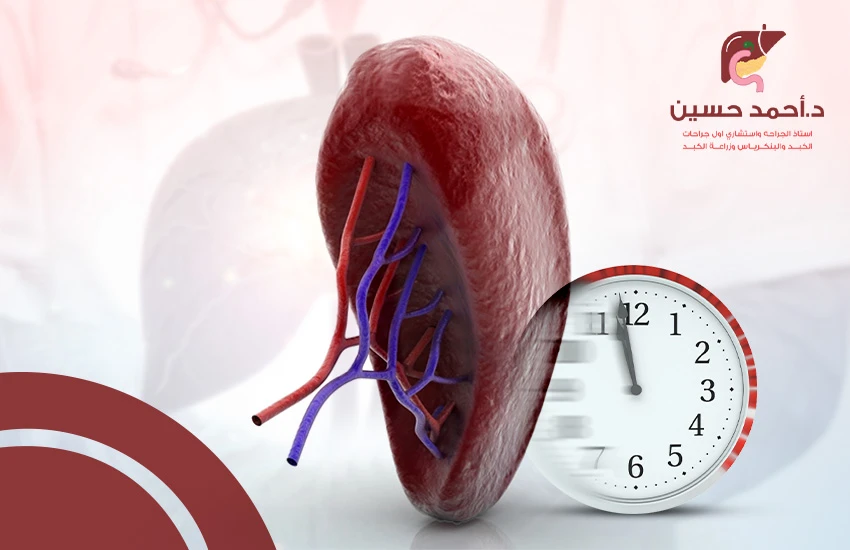 كم تستغرق عملية استئصال الطحال