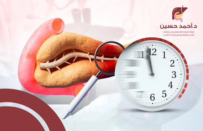 كم تستغرق عملية استئصال ورم البنكرياس