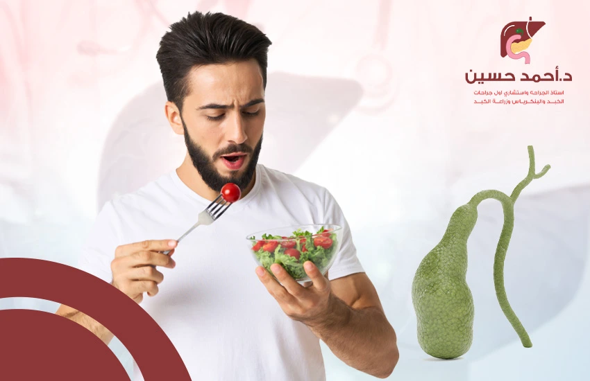 الأكل بعد عملية المرارة