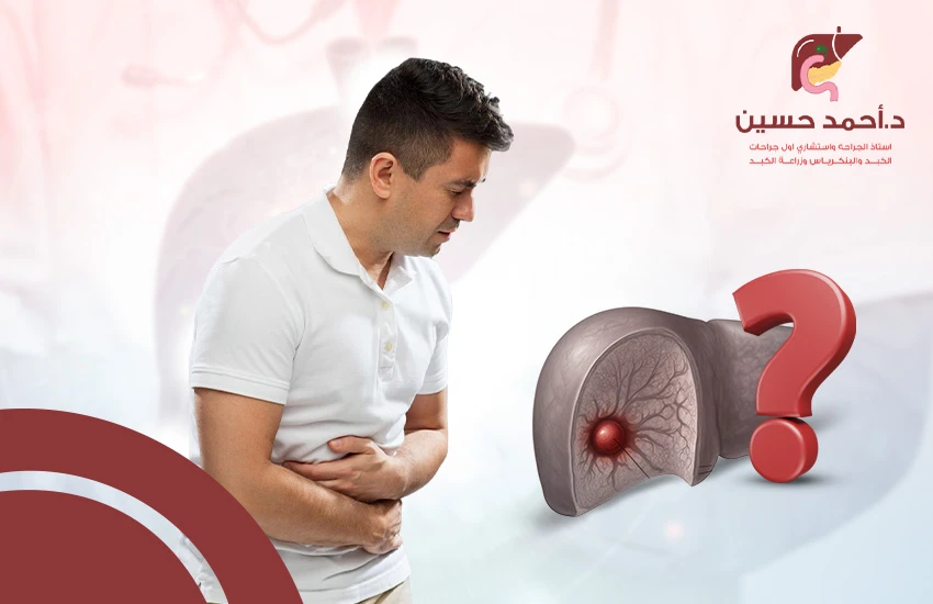 هل وجود بؤرة في الكبد يعني وجود أورام سرطانية