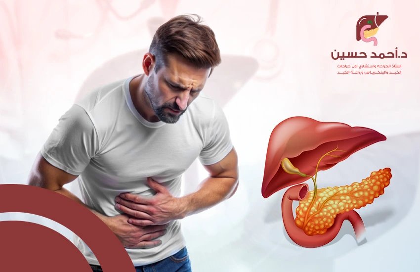 سرطان البنكرياس والكبد