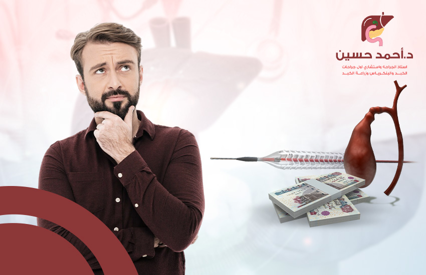 سعر دعامة القناة المرارية
